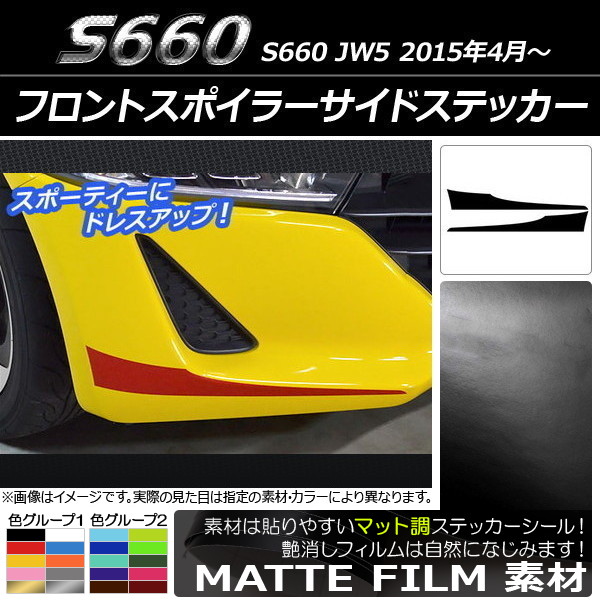 AP フロントスポイラーサイドステッカー マット調 ホンダ S660 JW5 2015年04月～ 色グループ2 AP-CFMT2026 入数：1セット(2枚)