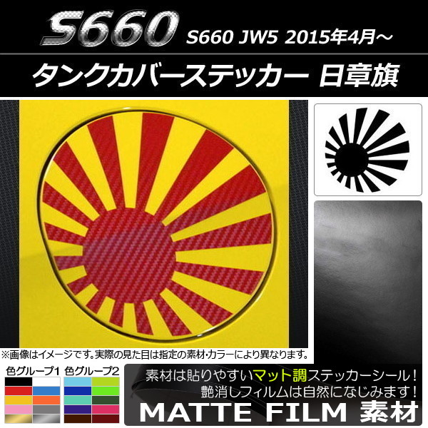 タンクカバーステッカー マット調 日章旗 ホンダ S660 JW5 2015年04月～ 色グループ1 AP-CFMT2033