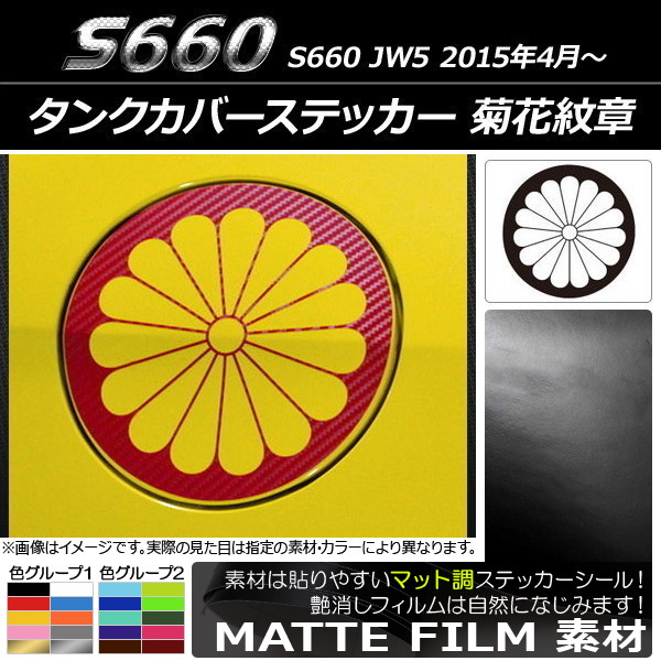タンクカバーステッカー マット調 菊花紋章 ホンダ S660 JW5 2015年04月～ 色グループ2 AP-CFMT2036