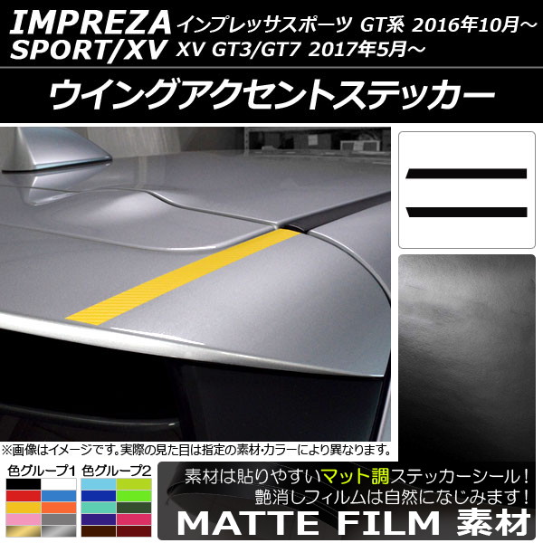 ウイングアクセントステッカー マット調 スバル インプレッサスポーツ/XV GT系 2016年10月～ 色グループ2 入数：1セット(2枚) AP-CFMT2060