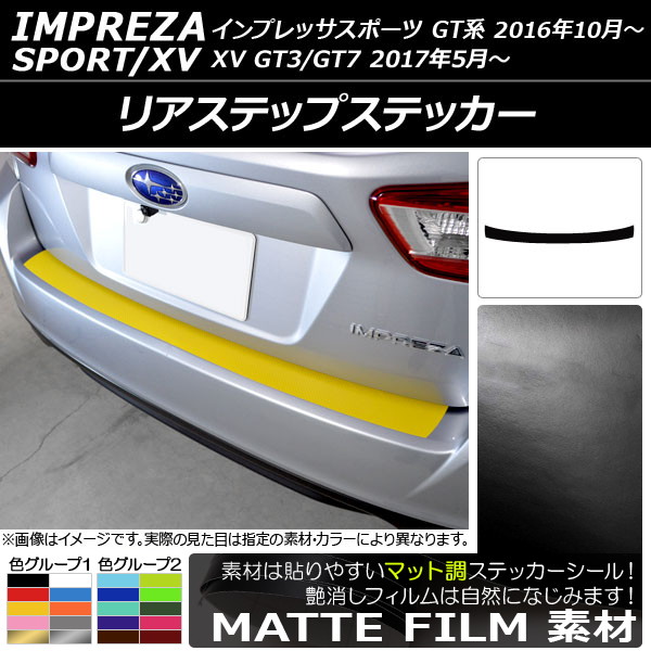 AP リアステップステッカー マット調 スバル インプレッサスポーツ/XV GT系 2016年10月～ 色グループ1 AP-CFMT2077