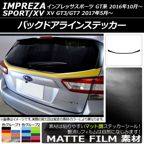AP バックドアラインステッカー マット調 スバル インプレッサスポーツ/XV GT系 2016年10月～ 色グループ1 AP-CFMT2082