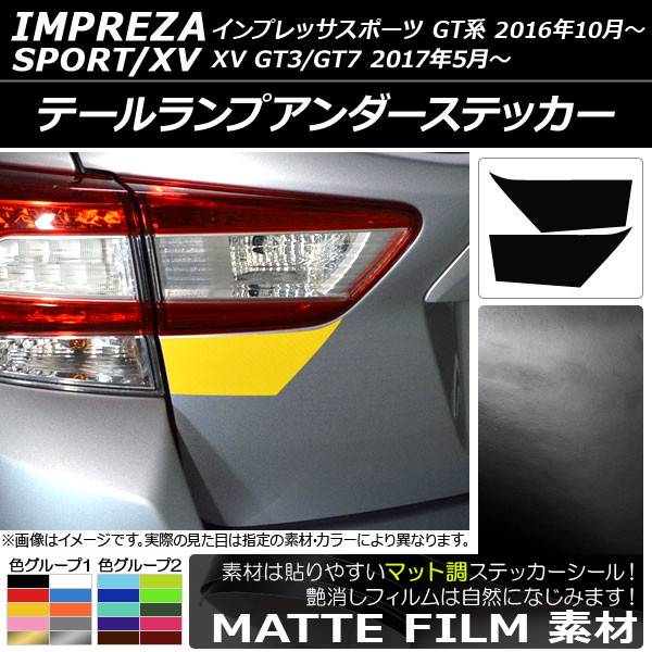 テールランプアンダーステッカー マット調 スバル インプレッサスポーツ/XV GT系 2016年10月～ 色グループ1 入数：1セット(2枚) AP-CFMT2091