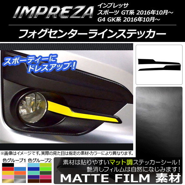 フォグセンターラインステッカー マット調 スバル インプレッサ スポーツ/G4 GT/GK系 2016年10月～ 色グループ1 入数：1セット(2枚) AP-CFMT2120