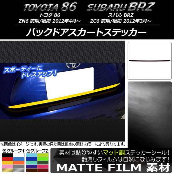 AP バックドアスカートステッカー マット調 トヨタ/スバル 86/BRZ ZN6/ZC6 前期/後期 2012年03月～ 色グループ1 AP-CFMT2188
