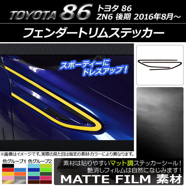 AP フェンダートリムステッカー マット調 トヨタ 86 ZN6 後期 2016年08月～ 色グループ1 AP-CFMT2206 入数：1セット(2枚)