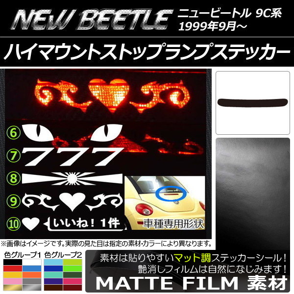 ハイマウントストップランプステッカー マット調 フォルクスワーゲン ニュービートル 9C系 色グループ1 タイプグループ2 AP-CFMT229