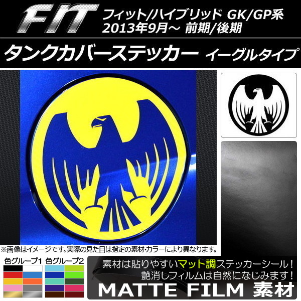 タンクカバーステッカー マット調 イーグルタイプ ホンダ フィット/ハイブリッド GK系/GP系 前期/後期 2013年09月～ 色グループ1 AP-CFMT2378