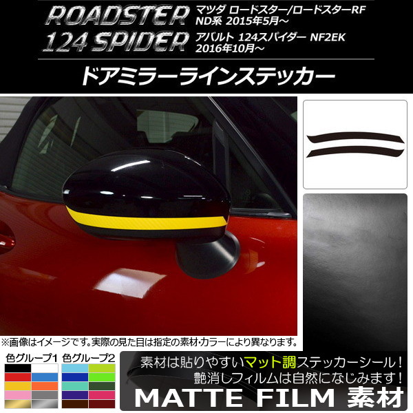 ドアミラーラインステッカー マット調 マツダ/アバルト ロードスター/RF/124スパイダー ND系/NF2EK 色グループ2 入数：1セット(2枚) AP-CFMT2414