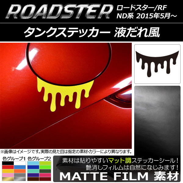 タンクステッカー マット調 液だれ風 マツダ ロードスター/ロードスターRF ND系 2015年05月～ 色グループ1 AP-CFMT2421