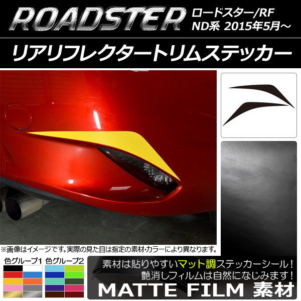AP リアリフレクタートリムステッカー マット調 マツダ ロードスター/ロードスターRF ND系 2015年05月～ 色グループ2 AP-CFMT2437 入数：1セット(2枚)