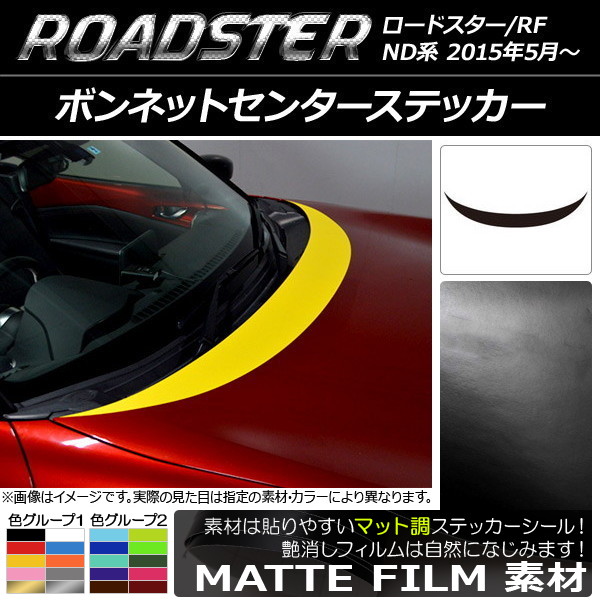 AP ボンネットセンターステッカー マット調 マツダ ロードスター/ロードスターRF ND系 2015年05月～ 色グループ1 AP-CFMT2489