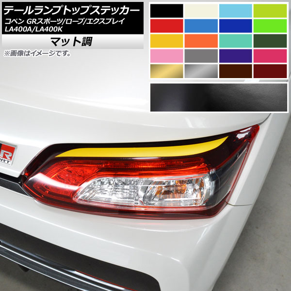 AP テールランプトップステッカー マット調 コペン ローブ/エクスプレイ/GRスポーツ LA400A LA400K 色グループ2 AP-CFMT2534 入数：1セット(2枚)