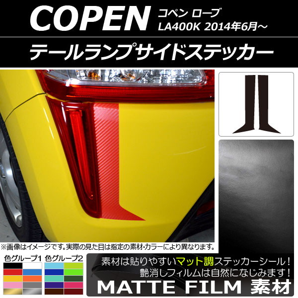テールランプサイドステッカー マット調 ダイハツ コペン ローブ LA400K 2014年06月～ 色グループ1 入数：1セット(2枚) AP-CFMT2538