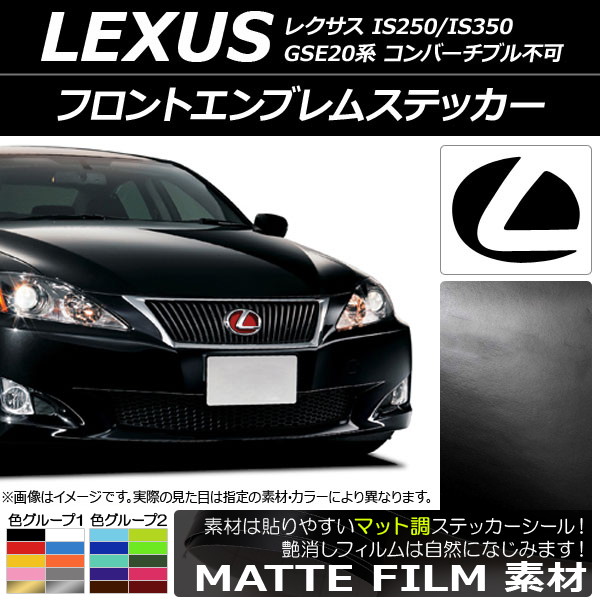 フロントエンブレムステッカー マット調 レクサス IS250/IS350