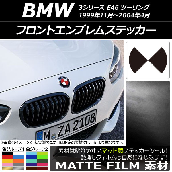 フロントエンブレムステッカー マット調 BMW 3シリーズ E46 ツーリング 1999年11年～2004年04月 色グループ1 AP-CFMT2676
