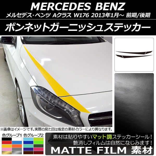 AP ボンネットガーニッシュステッカー マット調 メルセデス・ベンツ Aクラス W176 前期/後期 2013年01月～ 色グループ1 AP-CFMT2730 入数：1セット(4枚)