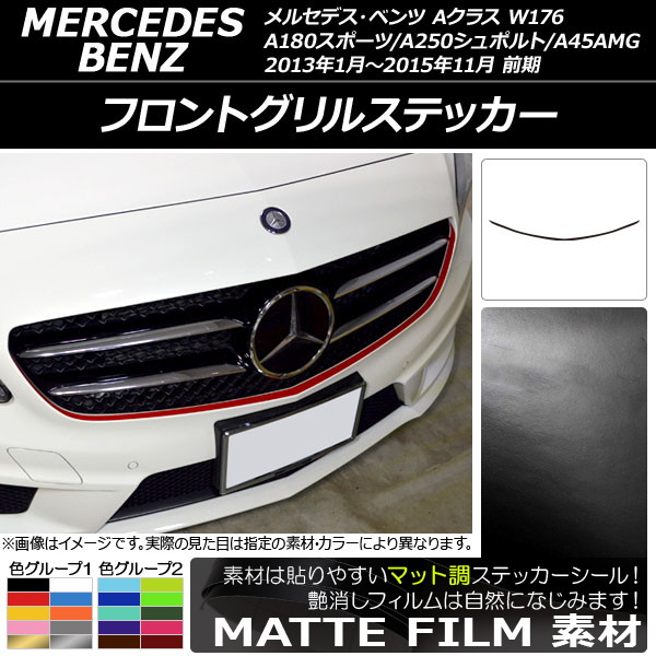 AP フロントグリルステッカー マット調 メルセデス・ベンツ Aクラス W176 A180スポーツ/A250シュポルト/A45AMG 前期 色グループ1 AP-CFMT2734