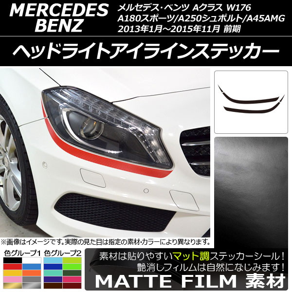 AP إåɥ饤ȥ饤󥹥ƥå ޥåĴ A饹 W176 A180ݡ/A250ݥ/A45AMG 롼1 AP-CFMT2753 1å(4)