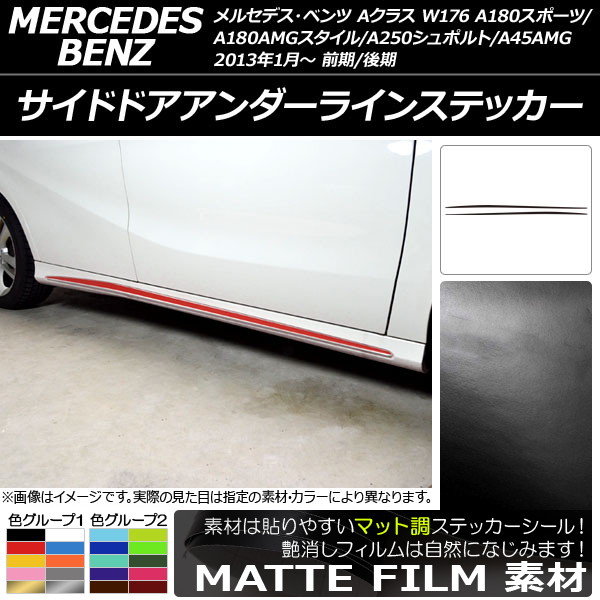 AP サイドドアアンダーラインステッカー マット調 Aクラス W176 A180スポーツ/A180AMGスタイル他 色グループ2 AP-CFMT2758 入数：1セット(2枚)