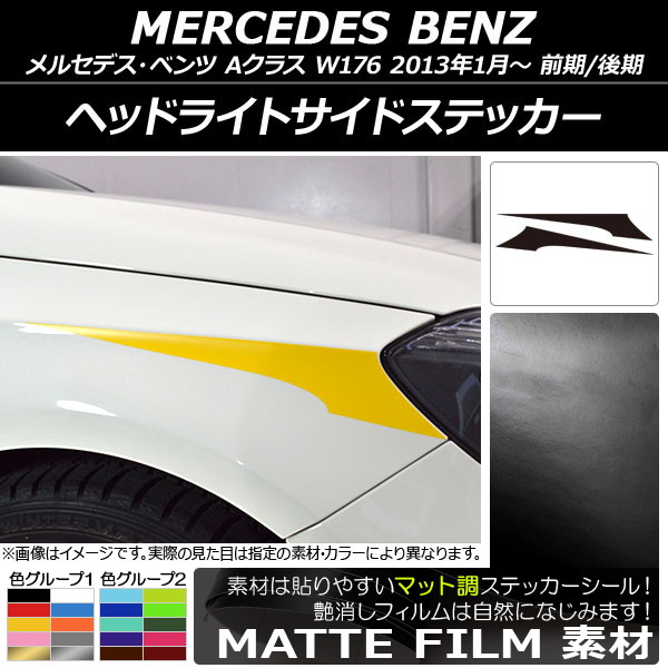 AP ヘッドライトサイドステッカー マット調 メルセデス・ベンツ Aクラス W176 2013年01月～ 色グループ2 AP-CFMT2772 入数：1セット(2枚)