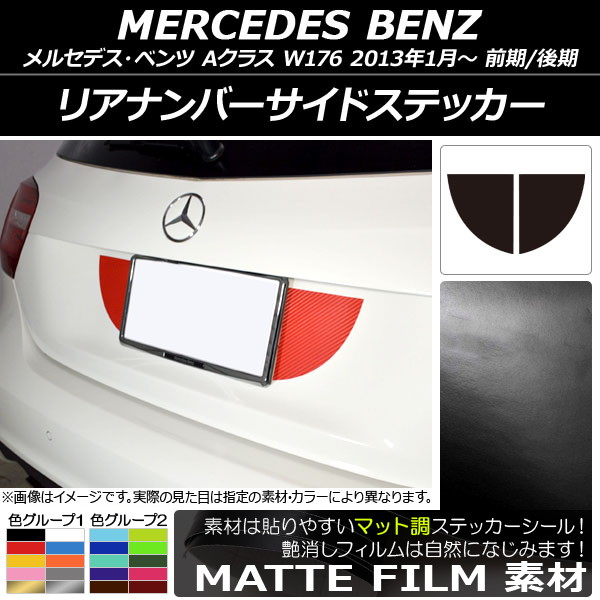 リアナンバーサイドステッカー マット調 メルセデス・ベンツ Aクラス W176 2013年01月～ 色グループ2 入数：1セット(2枚) AP-CFMT2783