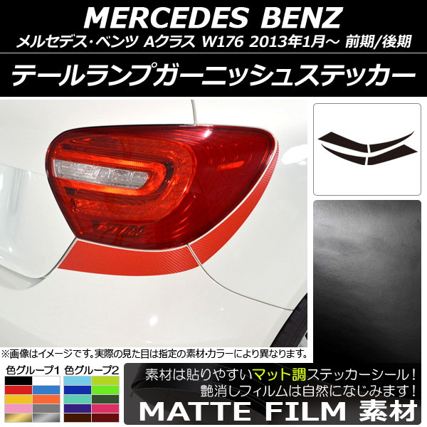 AP テールランプガーニッシュステッカー マット調 メルセデス・ベンツ Aクラス W176 2013年01月～ 色グループ2 AP-CFMT2787 入数：1セット(4枚)