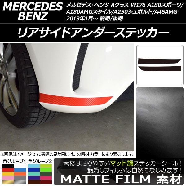 リアサイドアンダーステッカー マット調 Aクラス W176 A180スポーツ/A180AMGスタイル/A250シュポルト/A45AMG 色グループ1 入数：1セット(2枚) AP-CFMT2792