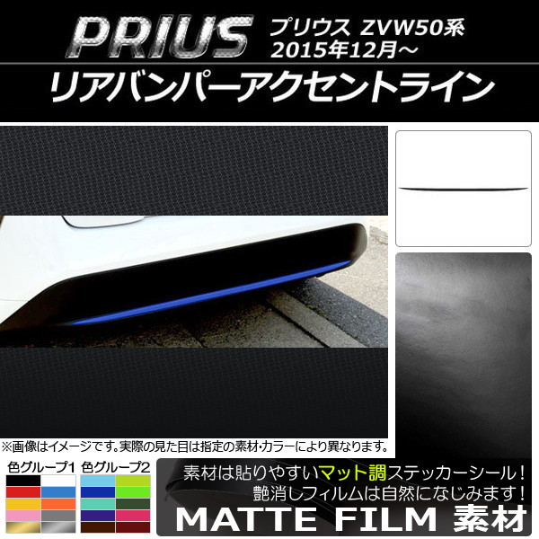 AP リアバンパーアクセントラインステッカー マット調 トヨタ プリウス ZVW50,ZVW51,ZVW55 2015年12月～ 色グループ1 AP-CFMT283