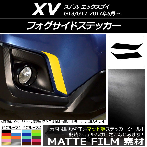 フォグサイドステッカー マット調 スバル XV GT3/GT7 2017年05月～ 色グループ1 入数：1セット(2枚) AP-CFMT2918