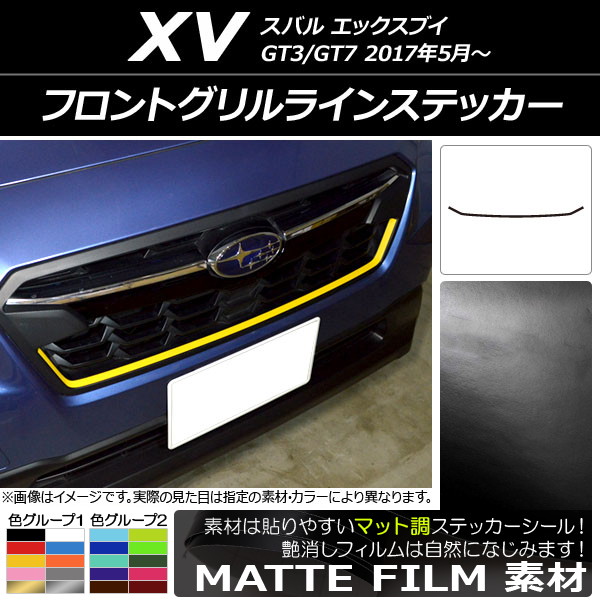 AP フロントグリルラインステッカー マット調 スバル XV GT3/GT7 2017年05月～ 色グループ1 AP-CFMT2929