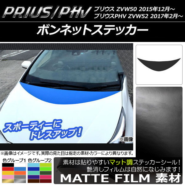 AP ボンネットステッカー マット調 プリウス/PHV ZVW50/ZVW52 色グループ1 AP-CFMT293