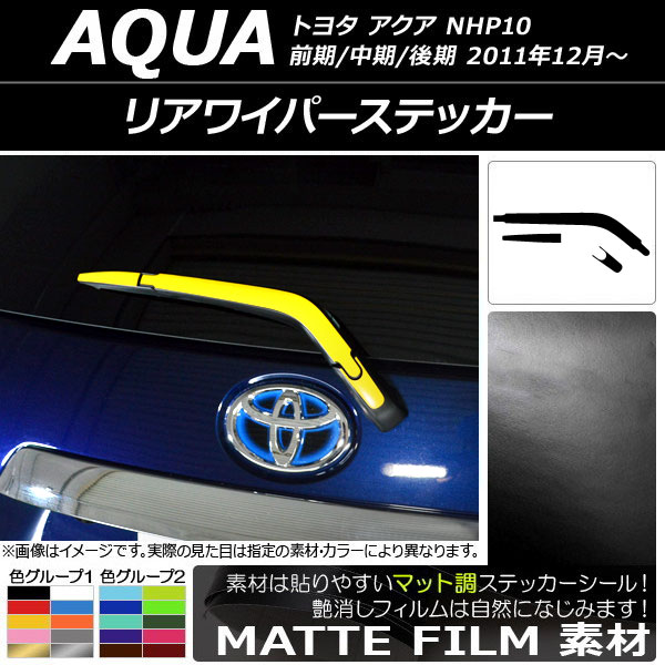 リアワイパーステッカー マット調 トヨタ アクア NHP10 前期/中期/後期 2011年12月～ 色グループ2 AP-CFMT2994