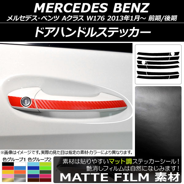 ドアハンドルステッカー マット調 メルセデス・ベンツ Aクラス W176 前期/後期 2013年01月～ 色グループ1 AP-CFMT3088