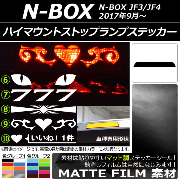ハイマウントストップランプステッカー マット調 ホンダ N-BOX JF3/JF4 2017年09月～ 色グループ1 タイプグループ2 AP-CFMT3140
