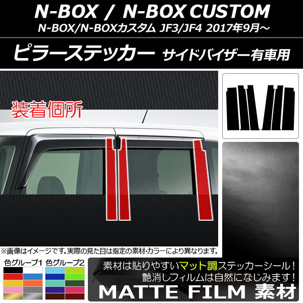 AP ԥ顼ƥå ޥåĴ ۥ N-BOX/N-BOX JF3/JF4 ɥХͭ 2017ǯ09 롼2 AP-CFMT3154 1å(6)