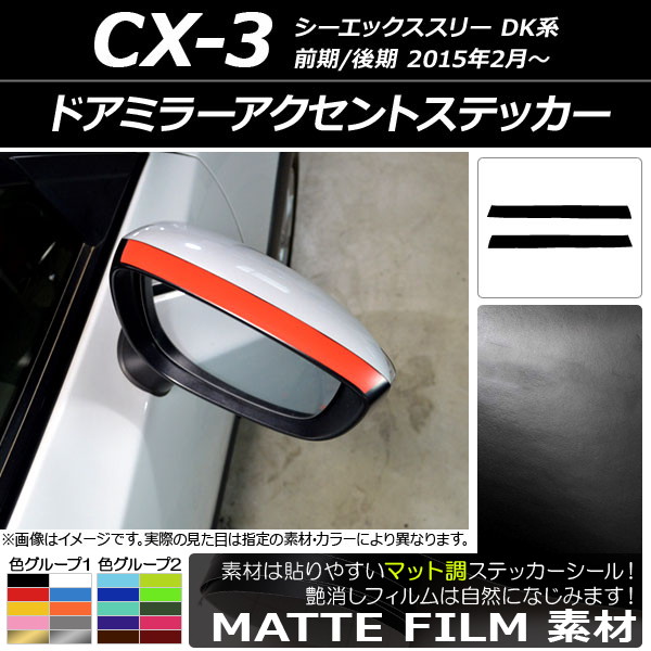 ドアミラーアクセントステッカー マット調 マツダ CX-3 DK系 前期/後期 2015年02月～ 色グループ2 入数：1セット(2枚) AP-CFMT3191