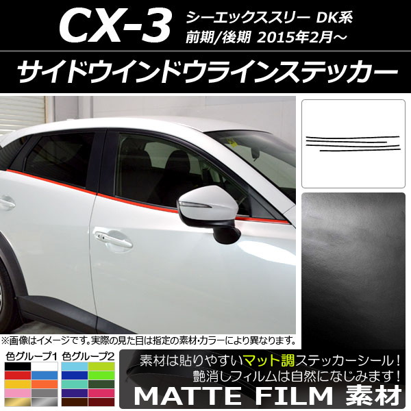AP サイドウインドウラインステッカー マット調 マツダ CX-3 DK系 前期/後期 2015年02月～ 色グループ1 AP-CFMT3197 入数：1セット(4枚)