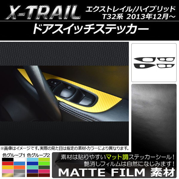 AP ドアスイッチステッカー マット調 ニッサン エクストレイル/ハイブリッド T32系 2013年12月～ 色グループ1 AP-CFMT326 入数：1セット(4枚)