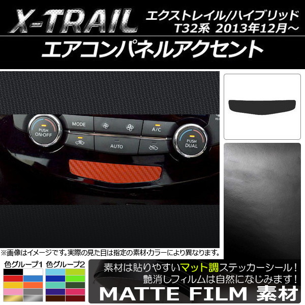 エアコンパネルアクセントステッカー マット調 ニッサン エクストレイル/ハイブリッド T32系 2013年12月～ 色グループ2 AP-CFMT327
