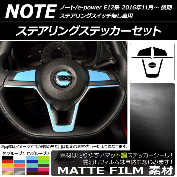 ステアリングステッカーセット マット調 ニッサン ノート/ノートe-power E12系 後期 ステアリングスイッチ無し車用 2016年11月～ 色グループ2 AP-CFMT3334