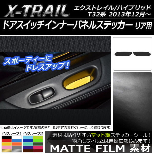 ドアスイッチインナーパネルステッカー マット調 リア用 ニッサン エクストレイル/ハイブリッド T32系 色グループ1 入数：1セット(2枚) AP-CFMT340