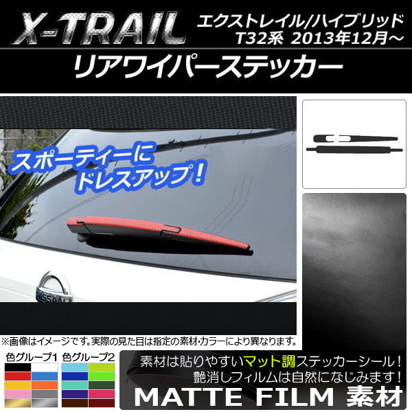 リアワイパーステッカー マット調 ニッサン エクストレイル/ハイブリッド T32系 2013年12月～ 色グループ1 AP-CFMT358