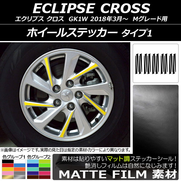 ホイールステッカー マット調 タイプ1 ミツビシ エクリプス クロス GK1W Mグレード用 2018年03月～ 色グループ1 入数：1セット(20枚) AP-CFMT3759