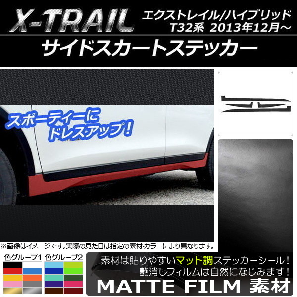 AP サイドスカートステッカー マット調 ニッサン エクストレイル/ハイブリッド T32系 2013年12月～ 色グループ2 AP-CFMT377 入数：1セット(4枚)