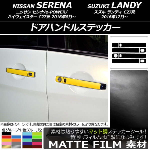 ドアハンドルステッカー マット調 ニッサン/スズキ セレナ/e-POWER/ハイウェイスター/ランディ C27系 色グループ1 入数：1セット(8枚) AP-CFMT3823