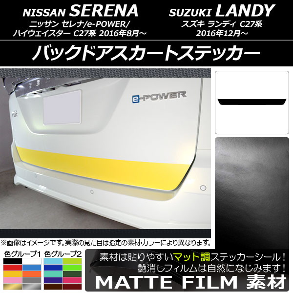AP バックドアスカートステッカー マット調 ニッサン/スズキ セレナ/e-POWER/ハイウェイスター/ランディ C27系 色グループ1 AP-CFMT3839