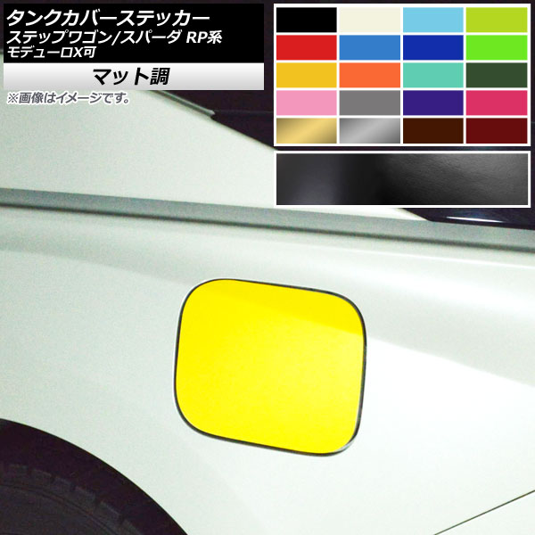 タンクカバーステッカー マット調 ホンダ ステップワゴン/スパーダ RP1,RP2,RP3,RP4,RP5 モデューロX可 2015年04月～ 色グループ1 AP-CFMT3994