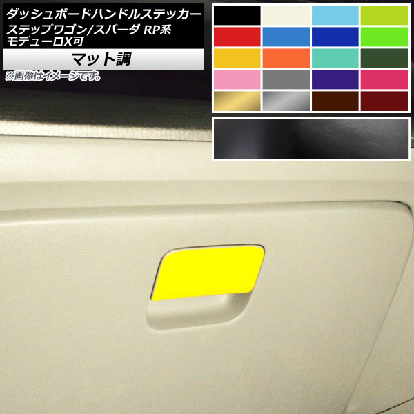 ダッシュボードハンドルステッカー マット調 ホンダ ステップワゴン/スパーダ RP1,2,3,4,5 色グループ2 AP-CFMT4007