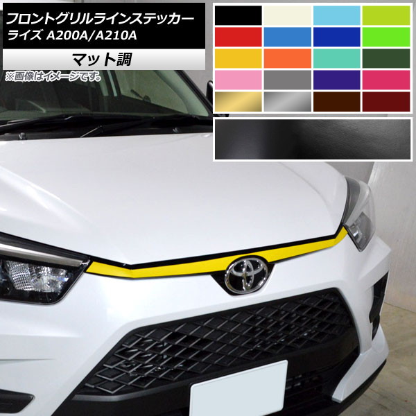 AP フロントグリルラインステッカー マット調 トヨタ ライズ A200A,A210A 2019年11月～ 選べる11カラー AP-CFMT4063
